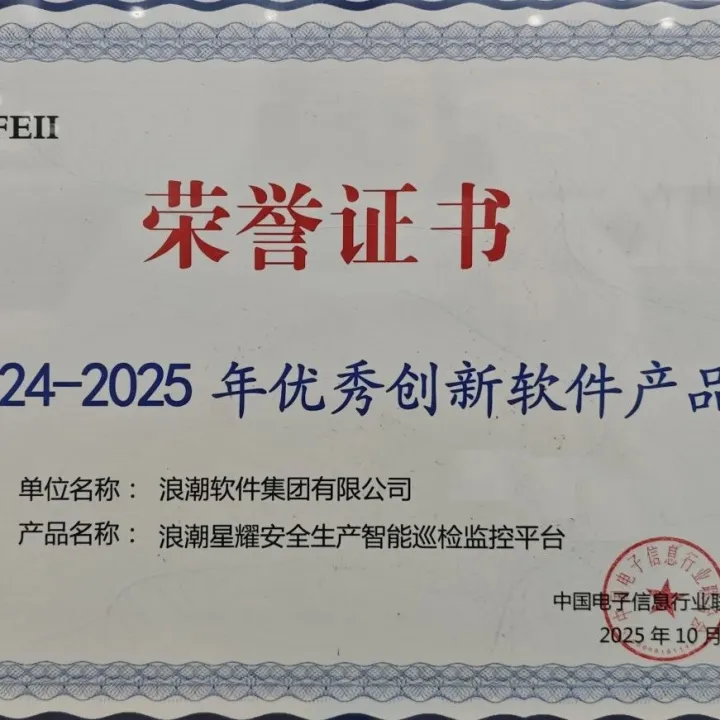 浪潮软件集团浪潮星耀安全生产智能巡检监控<em>平台</em>获评“2024-2025年<em>优秀</em>创新软件<em>产品</em>”