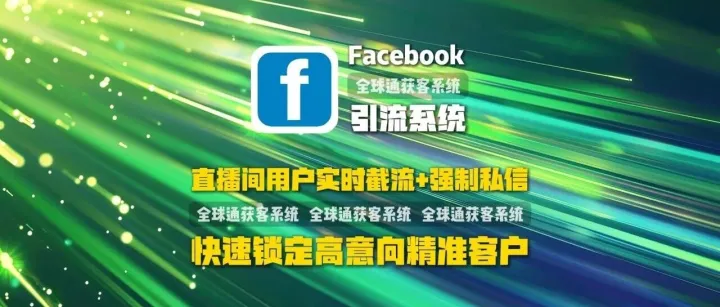 Facebook<em>引流</em>系统：<em>直播</em><em>间</em>用户实时截流+强制私信，快速锁定高意向精准客户
