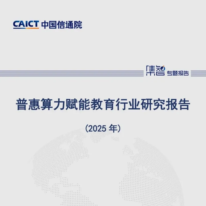 中国信通院云大所发布《普惠算力赋能教育行业研究报告（2025年）》
