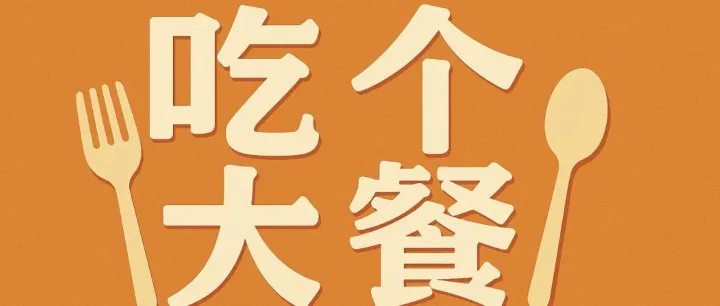 12月7日北京｜请CEO/业务线负责人/潜在创业者/吃个大餐系列｜第1期