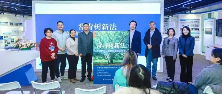 “解码跨周期企业数智化增长之道”研讨暨《常青树新法》新书发布会
