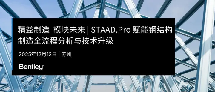 12月12日 苏州 | STAAD.Pro 赋能钢结构制造全流程分析与技术升级