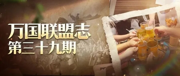 【万国联盟志】杯酒照山河，情谊比金坚：657服丨云雀在天丨的诗与远方之旅