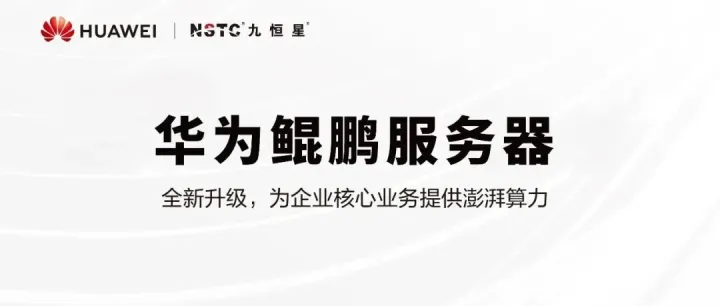 九恒星与华为共研AI<em>信</em><em>创</em>一体机，助力国家信<em>创</em>战略落地