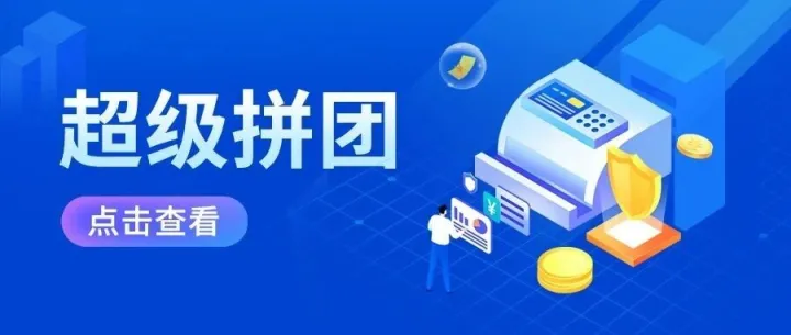 超级拼团，引爆流量销量