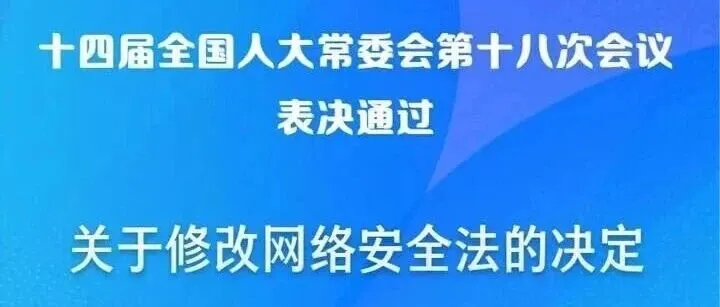 最新修正《中华人民共和国网络安全法》（附全文）速看！