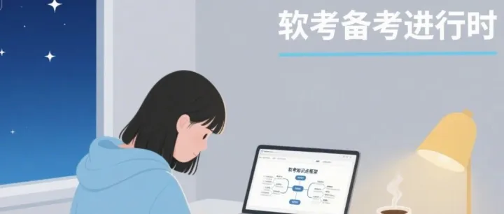 软考论文 | 我的软考50分论文