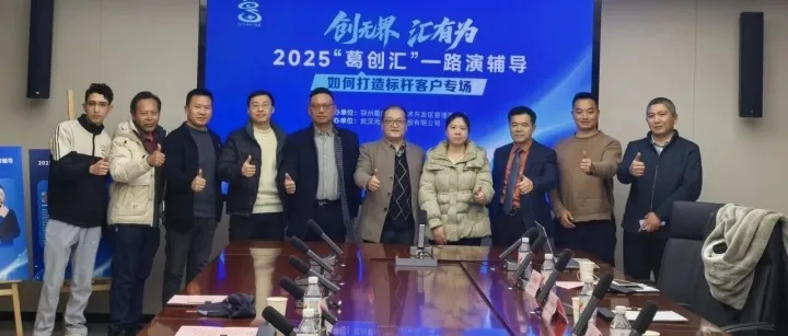2025“葛创汇”路演辅导专场成功举办，助力企业打造标杆客户