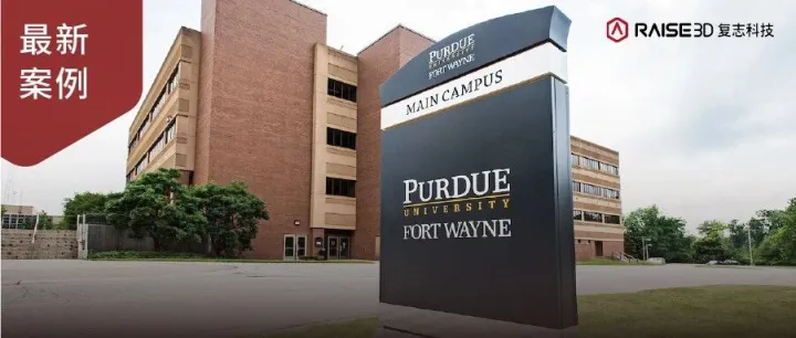 让课堂动起来，Raise3D DF2 <em>解决方案</em>助力普渡大学韦恩堡分校跑出<em>工程</em>教育“<em>创新</em>曲线”