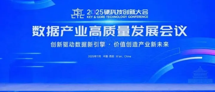 创新驱动数据新引擎，价值赋能产业新未来 ——2025硬科技创新大会西安数据产业高质量发展会议圆满落幕