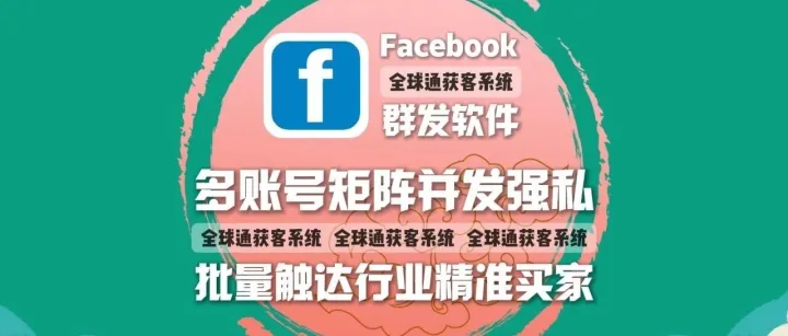 Facebook群发软件：多账号矩阵并发强私，批量触达行业精准买家