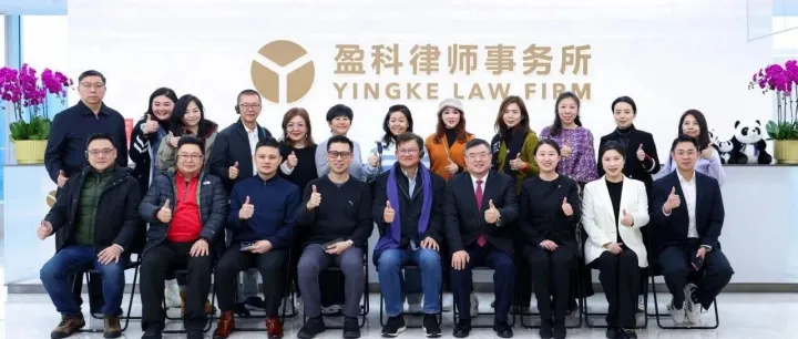 马来西亚福建社团联合会企业家协会一行莅临盈科律师事务所座谈交流