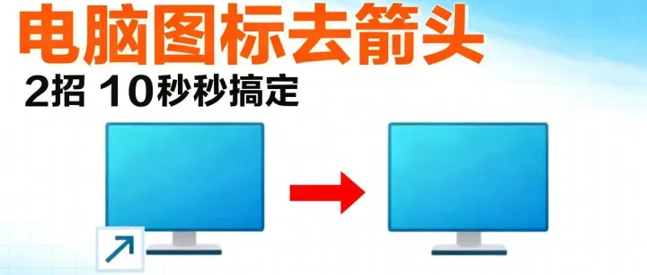 两招10 秒去除电脑软件左下角的快捷箭头（收藏备用）
