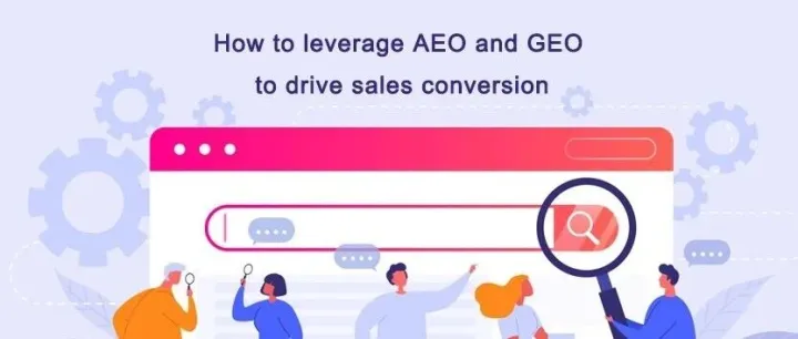 如何让AEO 和 GEO帮助实现销售转化