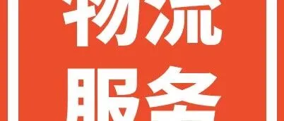 【物流服务】确认<em>重量</em><em>和</em>尺寸<em>的</em>准确性