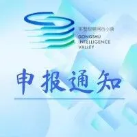 关于组织申报2026年度省级重点工业互联网平台项目的通知