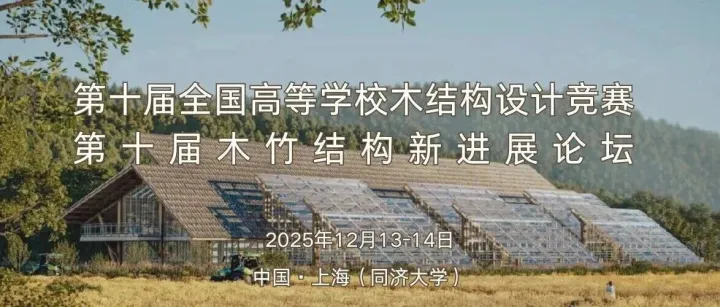 活动报名 | 第十届全国高等学校木结构设计竞赛决赛&第十届木竹结构新进展论坛