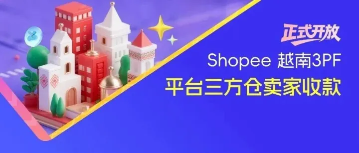 越南3PF模式大热：本地发货体验，如何让资金回收更顺畅？