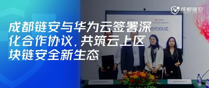 成都链安与华为云签署深化合作协议，共筑云上区块链安全新生态
