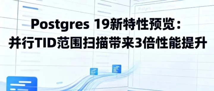 瀚高硬核助力 PG 社区：Postgres 19 迎来并行 TID 范围扫描，速度提升 3 倍