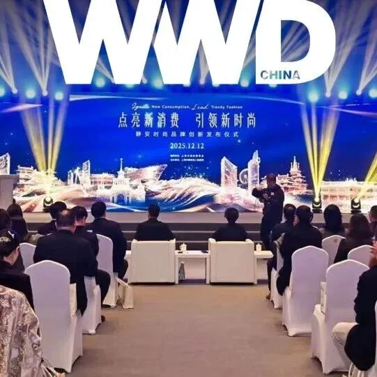 活动回顾｜静安时尚品牌创新发布仪式成功举办，聚势赋能见证新里程