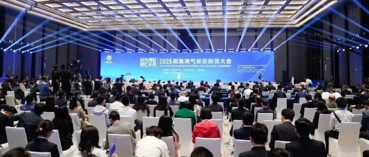 2025明珠湾气候投融资大会在广州南沙举行
