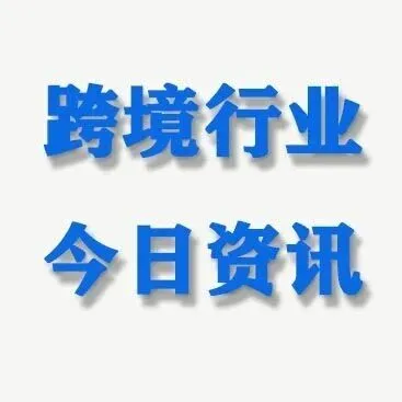 2025 跨境电商热点速览