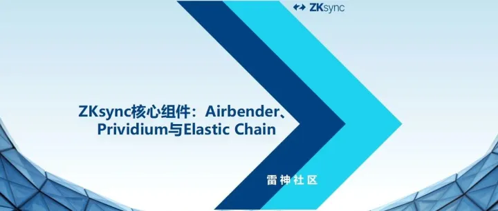ZKsync核心组件：Airbender、Prividium与Elastic <em>Chain</em>