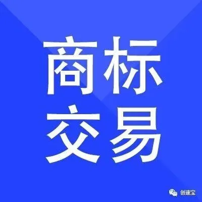 创速宝知识产权服务系统，商标交易未来可能为商标行业市场发展趋势！