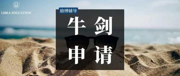 牛剑申请 | 别再死磕分数了，你离牛津还有多远？
