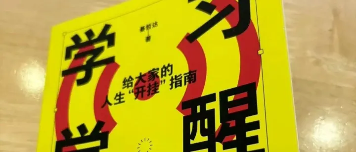 朋友投稿: <em>学习</em>觉醒——在输出<em>与</em>微习惯中遇见<em>成长</em>