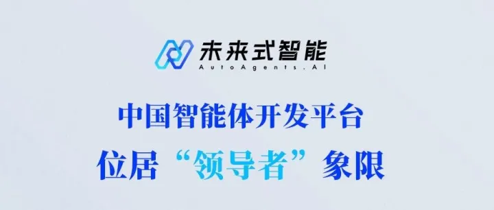 未来式智能位居IDC MarketScape 智能体开发平台领导者象限