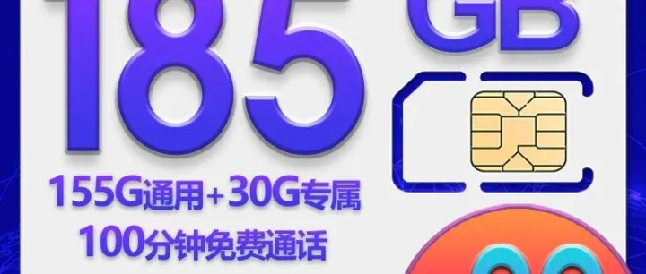 一分钱抢购29元185G加100分钟通话，仅限今天！！