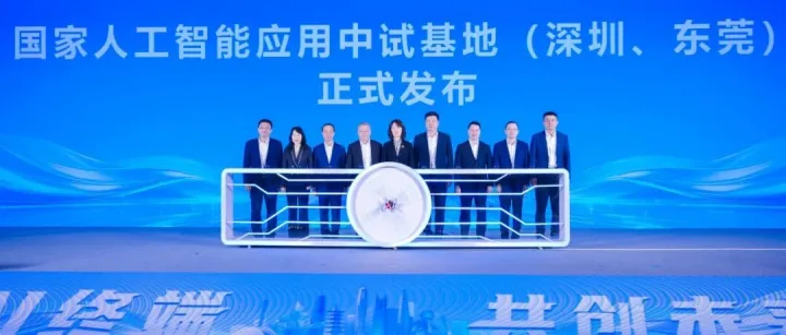 移动终端方向国家人工智能应用中试基地启动建设，赋能AI终端新生态