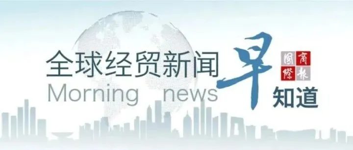 12月12日全球经贸新闻早知道