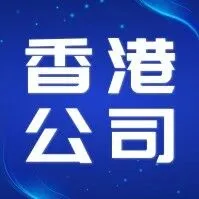 别再纠结了！做外贸，香港公司到底该不该开？