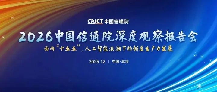 蓄势待发！邀您共赴2026深度观察之约
