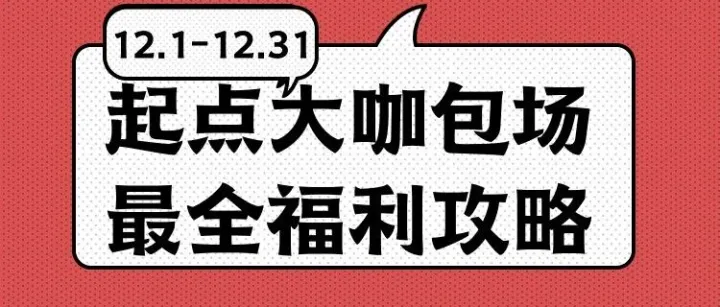 打开起点读书App搜索【领红包】，一定会说：他们给的实在是太多了！