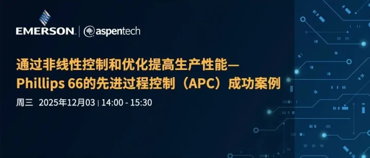 立即注册网络研讨会：通过非线性控制和优化提高生产性能一phillips 66的先进过程控制（APC）成功案例
