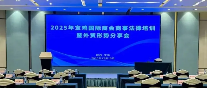 走进地方第2期｜智拓盛通携手宝鸡市贸促会，为企业出海保驾护航