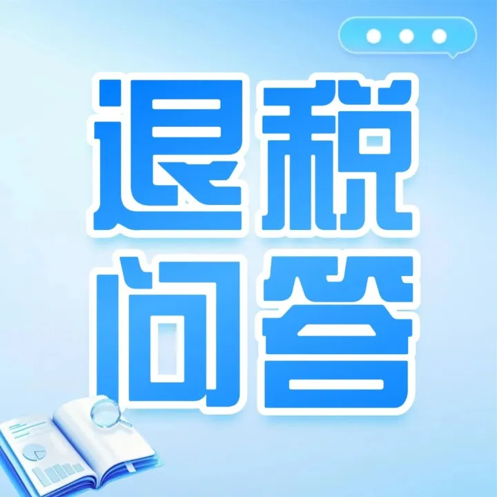 【退税问答】如何查询出口退税率？遇到出口退税率为零的商品，该如何处理？