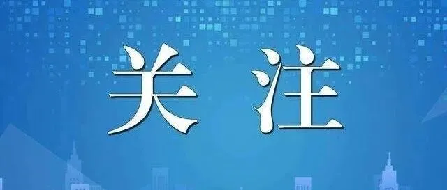 中央经济工作会议，一图速览！