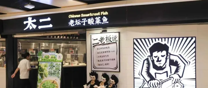 “<em>点</em>单7<em>分</em>钟后，三道菜全部<em>上</em>齐”，太二酸菜鱼<em>客服</em>回应“有无使用预制菜”质疑