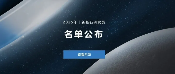 千万资助，5年花完！新基石项目来了！