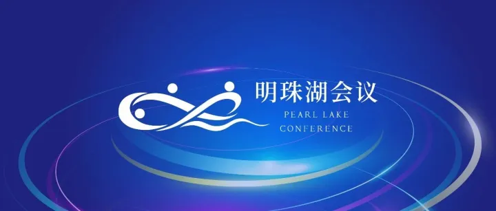 明珠湖会议报名启动！提案可直通“AGI4S攀登者行动计划”