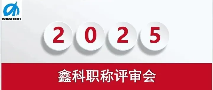 以评促建 多维赋能——鑫科公司2025年度职称评聘会圆满召开