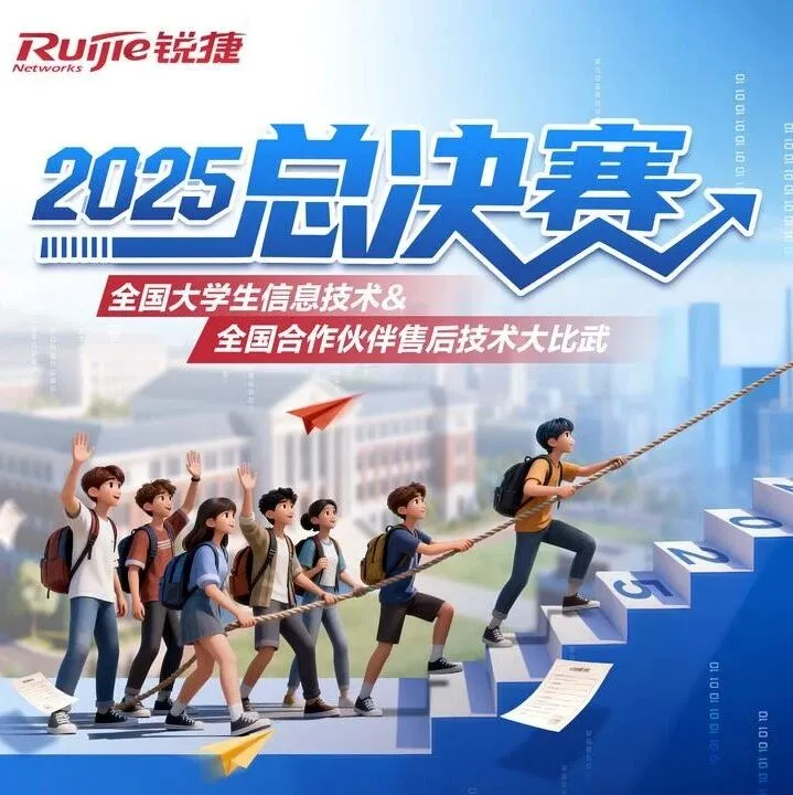 2025锐捷网络全国大学生信息技术大赛&合作伙伴售后技术大比武决赛在即