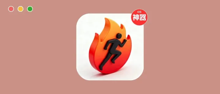 首发 iOS 神器，极速体验，附去广！