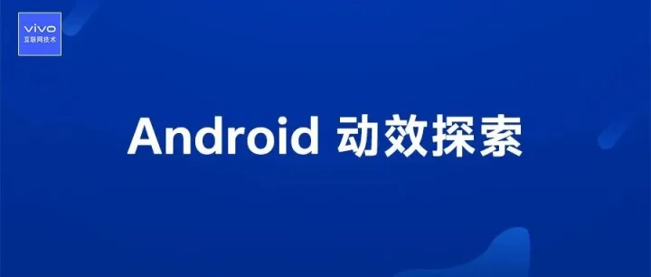 Android动效探索：彻底弄清如何让你的视频更加酷炫