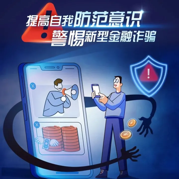 消保 | 提高自我防范意识，警惕新型金融诈骗